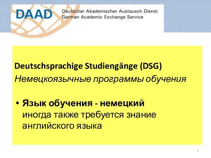 Deutschsprachige Studiengänge (DSG) Немецкоязычные программы обучения Язык обучения - немецкий иногда также требуется знание английского языка