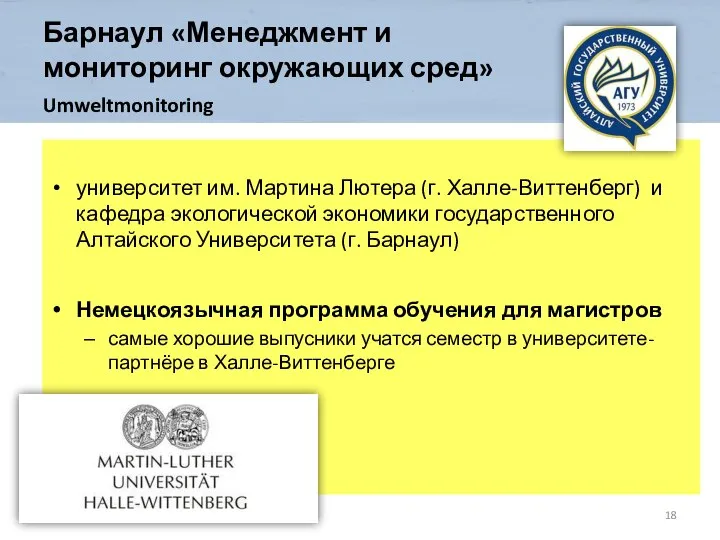 Барнаул «Менеджмент и мониторинг окружающих сред» Umweltmonitoring университет им. Мартина Лютера