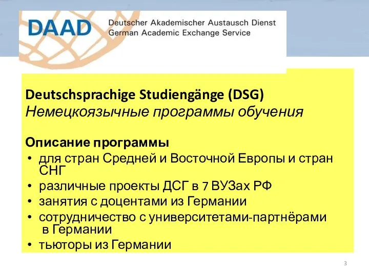 Deutschsprachige Studiengänge (DSG) Немецкоязычные программы обучения Описание программы для стран Средней