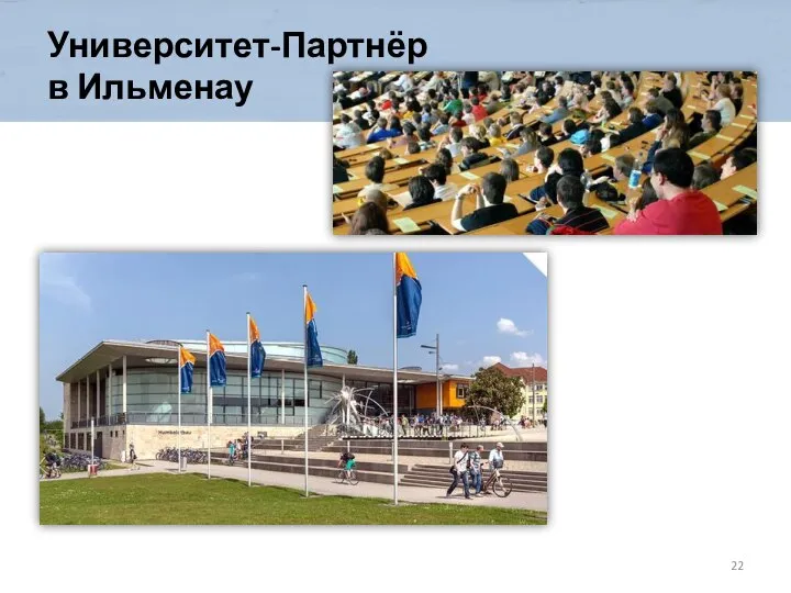 Университет-Партнёр в Ильменау