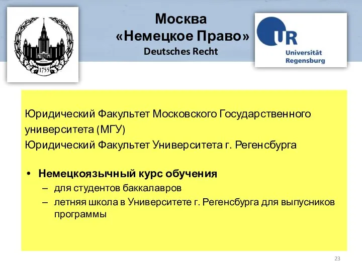 Юридический Факультет Московского Государственного университета (МГУ) Юридический Факультет Университета г. Регенсбурга