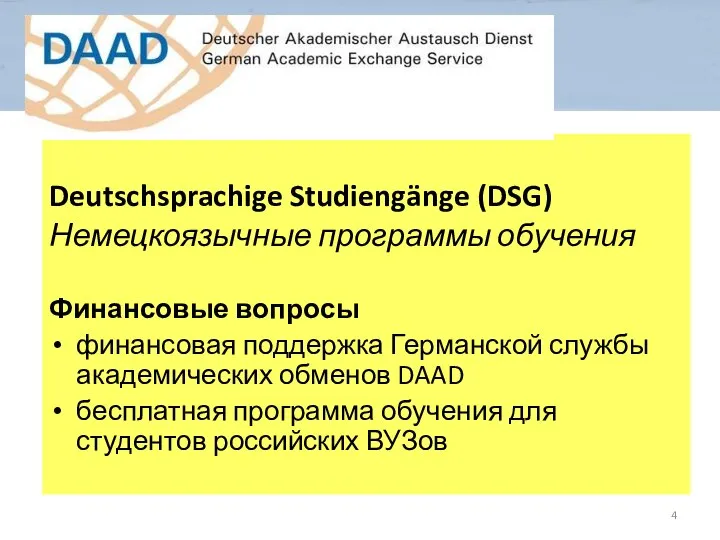 Deutschsprachige Studiengänge (DSG) Немецкоязычные программы обучения Финансовые вопросы финансовая поддержка Германской