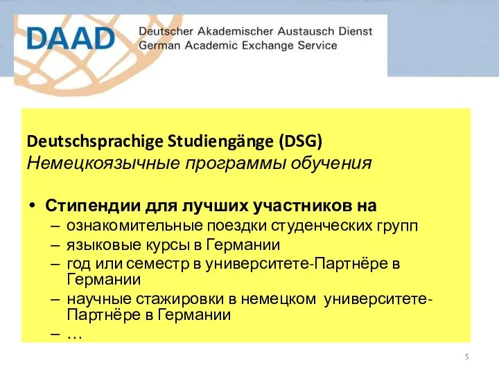 Deutschsprachige Studiengänge (DSG) Немецкоязычные программы обучения Стипендии для лучших участников на