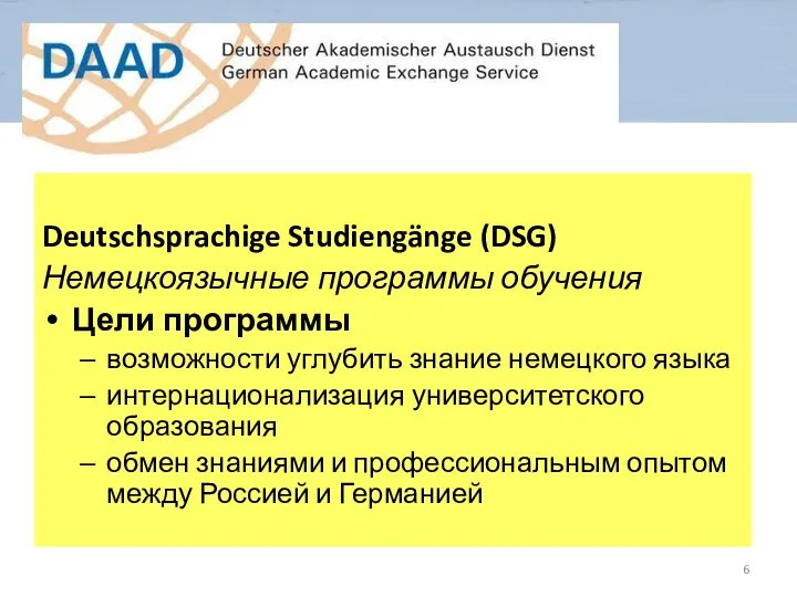 Deutschsprachige Studiengänge (DSG) Немецкоязычные программы обучения Цели программы возможности углубить знание