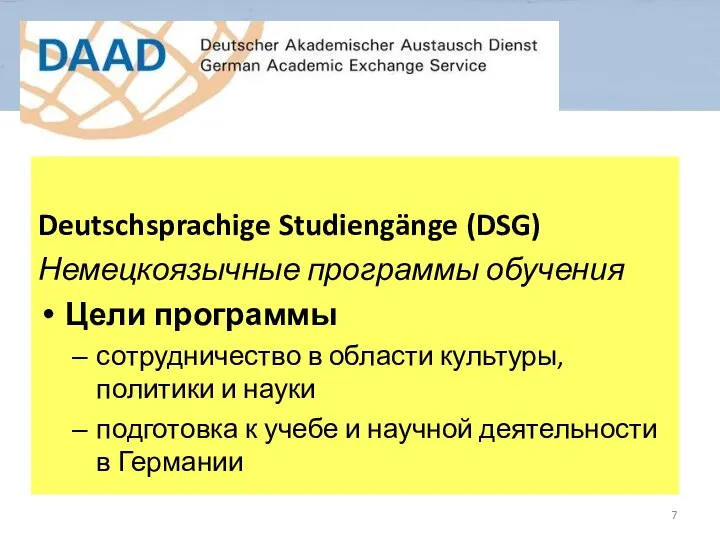 Deutschsprachige Studiengänge (DSG) Немецкоязычные программы обучения Цели программы сотрудничество в области