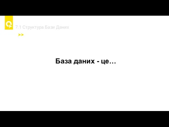 7.1 Cтруктура Бази Даних База даних - це…