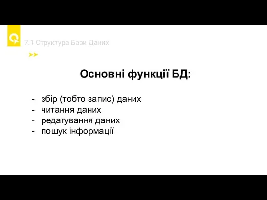 7.1 Cтруктура Бази Даних Основні функції БД: збір (тобто запис) даних