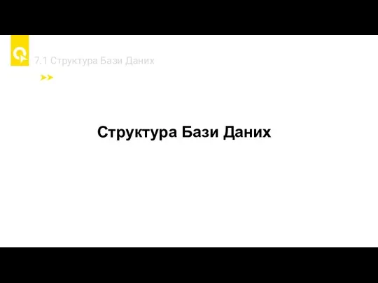 7.1 Cтруктура Бази Даних Структура Бази Даних