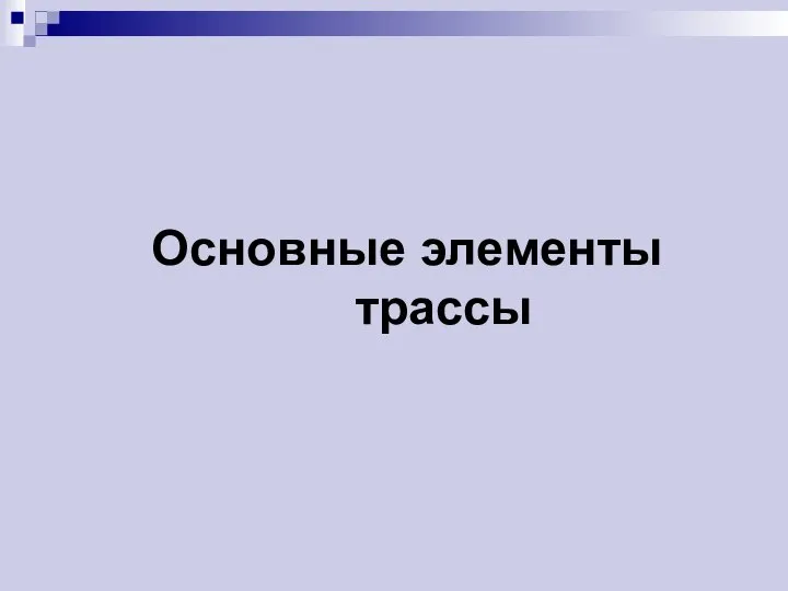 Основные элементы трассы