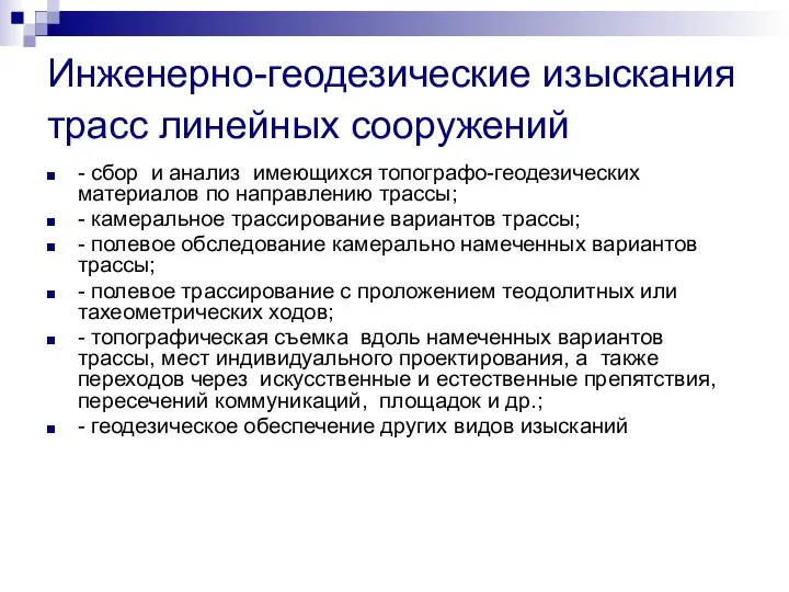 Инженерно-геодезические изыскания трасс линейных сооружений - сбор и анализ имеющихся топографо-геодезических