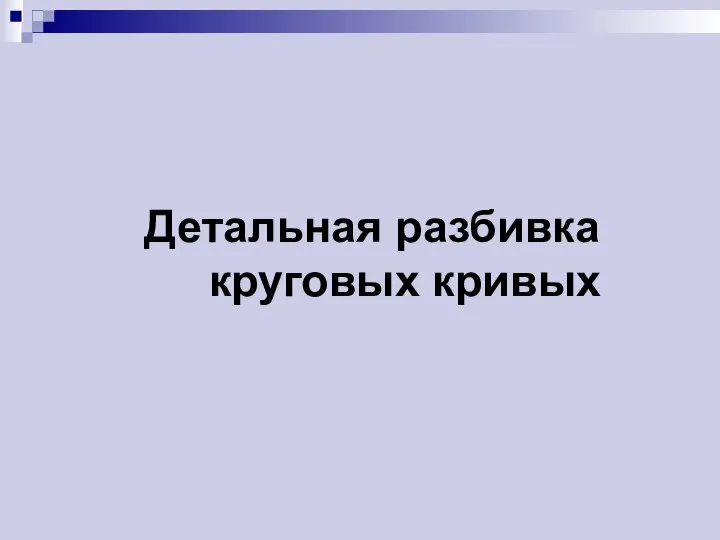 Детальная разбивка круговых кривых