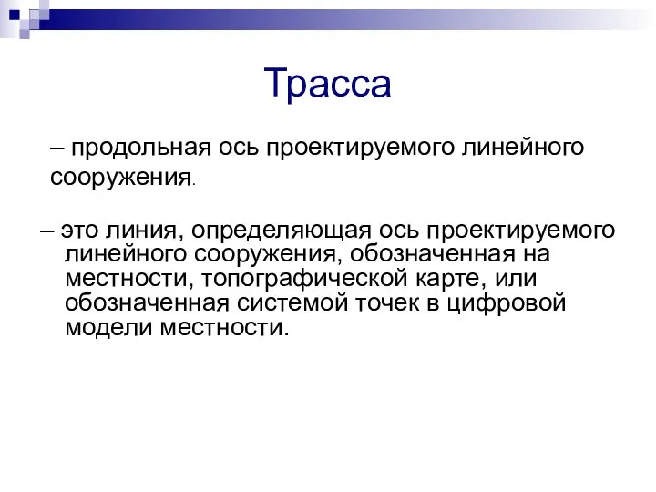 Трасса – это линия, определяющая ось проектируемого линейного сооружения, обозначенная на