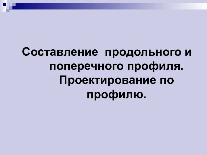 Составление продольного и поперечного профиля. Проектирование по профилю.