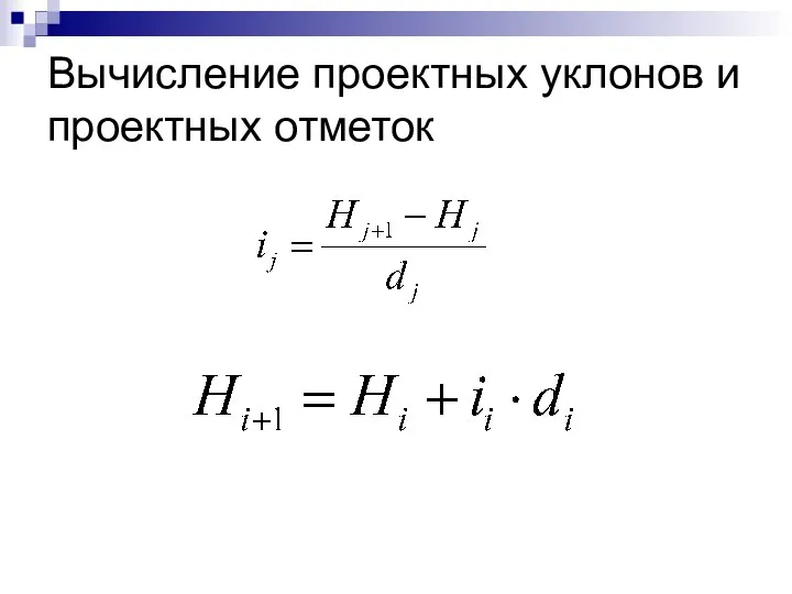 Вычисление проектных уклонов и проектных отметок