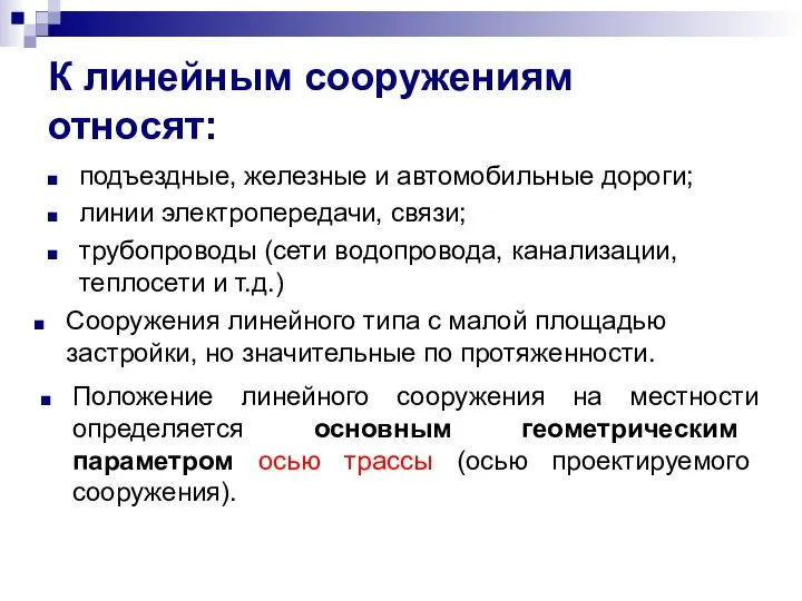 К линейным сооружениям относят: подъездные, железные и автомобильные дороги; линии электропередачи,