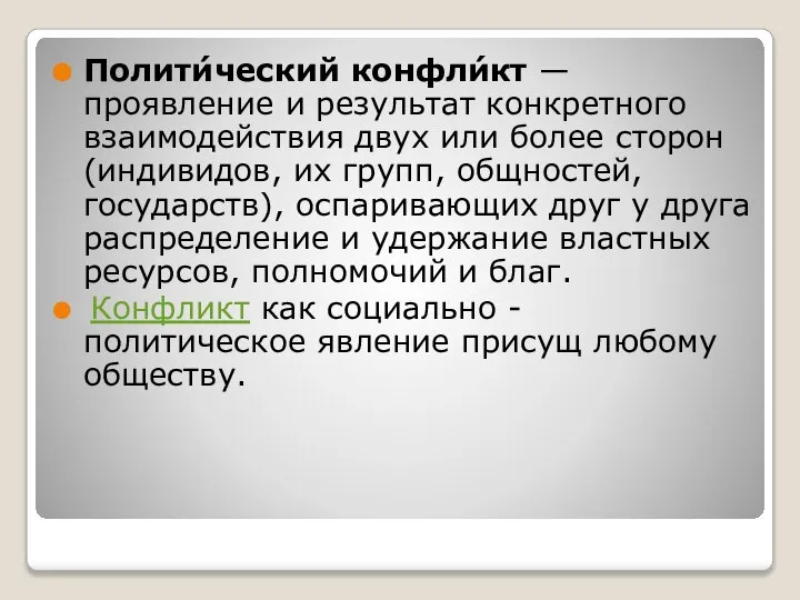 Полити́ческий конфли́кт — проявление и результат конкретного взаимодействия двух или более