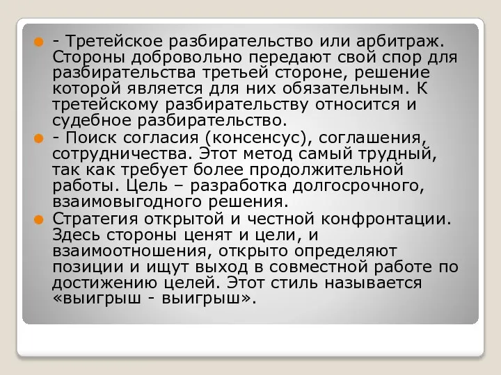 - Третейское разбирательство или арбитраж. Стороны добровольно передают свой спор для