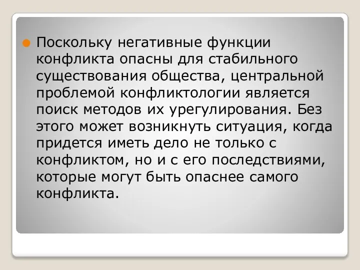 Поскольку негативные функции конфликта опасны для стабильного существования общества, центральной проблемой