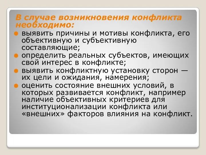 В случае возникновения конфликта необходимо: выявить причины и мотивы конфликта, его