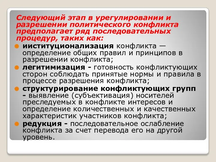 Следующий этап в урегулировании и разрешении политического конфликта предполагает ряд последовательных