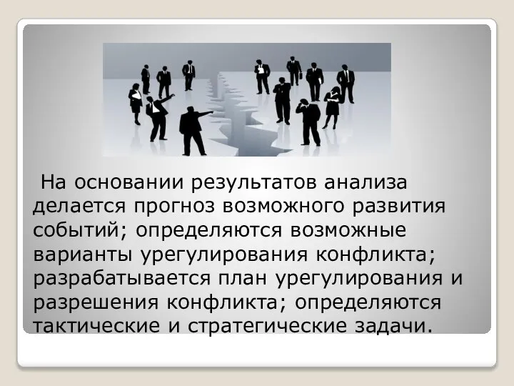 На основании результатов анализа делается прогноз возможного развития событий; определяются возможные