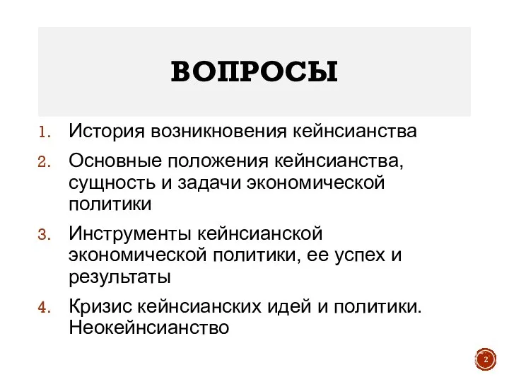 ВОПРОСЫ История возникновения кейнсианства Основные положения кейнсианства, сущность и задачи экономической