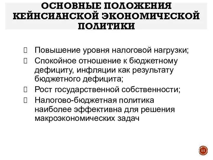 Повышение уровня налоговой нагрузки; Спокойное отношение к бюджетному дефициту, инфляции как