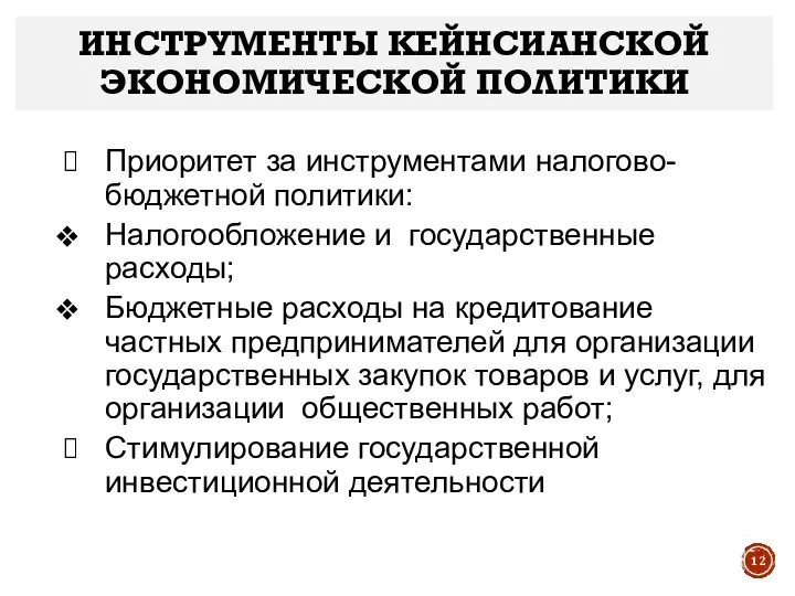 ИНСТРУМЕНТЫ КЕЙНСИАНСКОЙ ЭКОНОМИЧЕСКОЙ ПОЛИТИКИ Приоритет за инструментами налогово-бюджетной политики: Налогообложение и