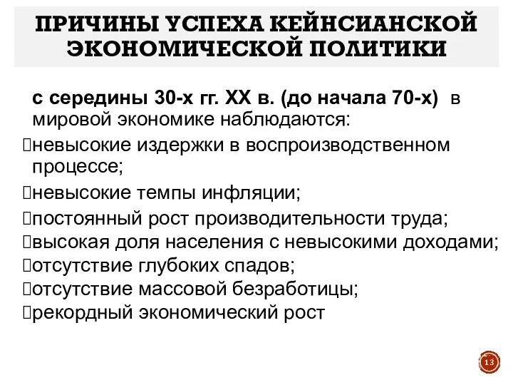 ПРИЧИНЫ УСПЕХА КЕЙНСИАНСКОЙ ЭКОНОМИЧЕСКОЙ ПОЛИТИКИ с середины 30-х гг. XX в.