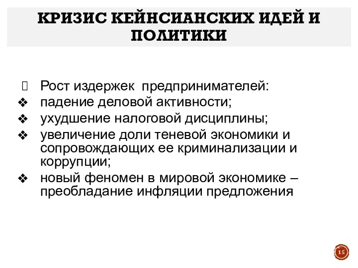 Рост издержек предпринимателей: падение деловой активности; ухудшение налоговой дисциплины; увеличение доли