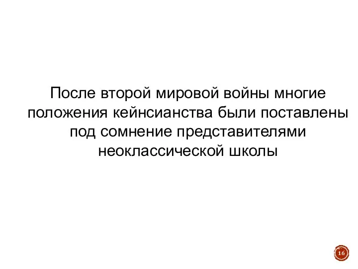 После второй мировой войны многие положения кейнсианства были поставлены под сомнение представителями неоклассической школы