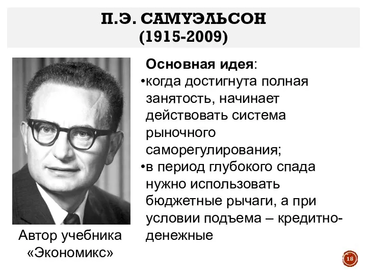 Основная идея: когда достигнута полная занятость, начинает действовать система рыночного саморегулирования;