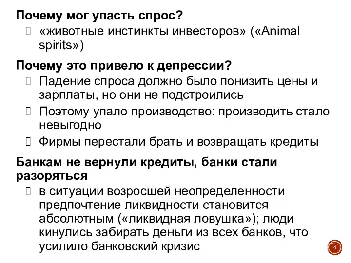 Почему мог упасть спрос? «животные инстинкты инвесторов» («Animal spirits») Почему это