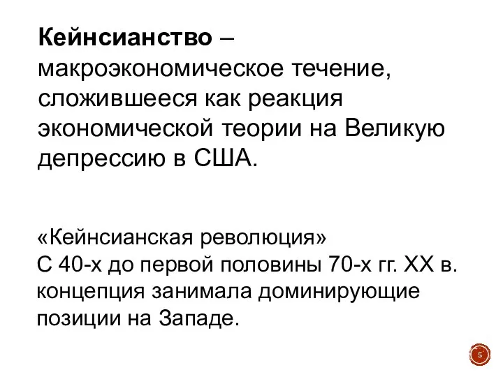 Кейнсианство – макроэкономическое течение, сложившееся как реакция экономической теории на Великую