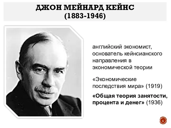 ДЖОН МЕЙНАРД КЕЙНС (1883-1946) английский экономист, основатель кейнсианского направления в экономической