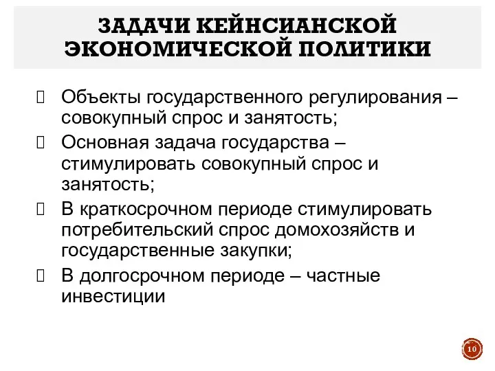 ЗАДАЧИ КЕЙНСИАНСКОЙ ЭКОНОМИЧЕСКОЙ ПОЛИТИКИ Объекты государственного регулирования – совокупный спрос и