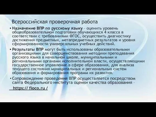 Всероссийская проверочная работа Назначение ВПР по русскому языку – оценить уровень