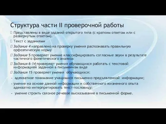 Структура части II проверочной работы Представлены в виде заданий открытого типа