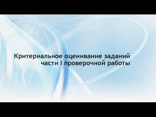 Критериальное оценивание заданий части I проверочной работы