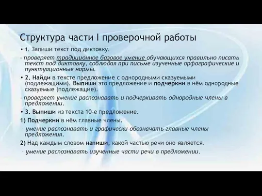 Структура части I проверочной работы 1. Запиши текст под диктовку. -