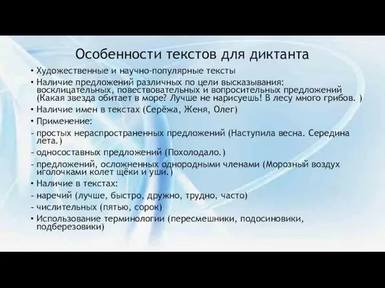 Особенности текстов для диктанта Художественные и научно-популярные тексты Наличие предложений различных