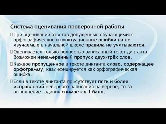 Система оценивания проверочной работы При оценивании ответов допущенные обучающимися орфографические и