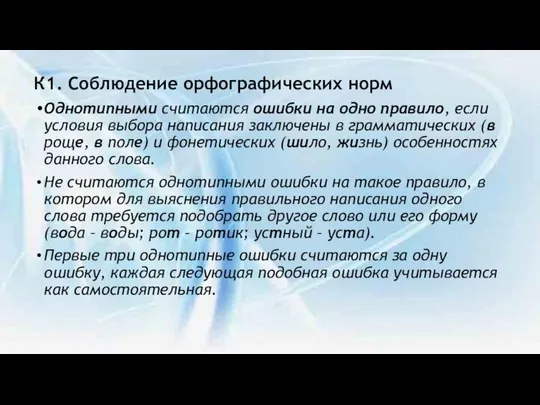 К1. Соблюдение орфографических норм Однотипными считаются ошибки на одно правило, если