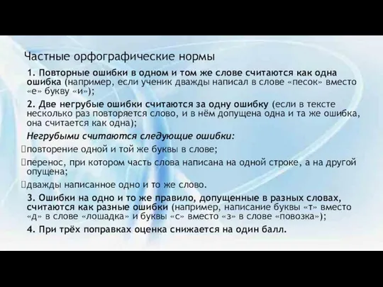 Частные орфографические нормы 1. Повторные ошибки в одном и том же