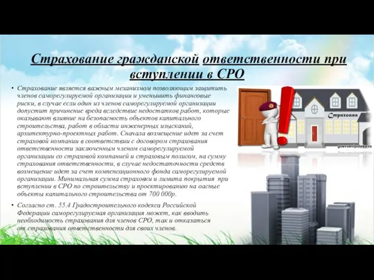 Страхование гражданской ответственности при вступлении в СРО Страхование является важным механизмом