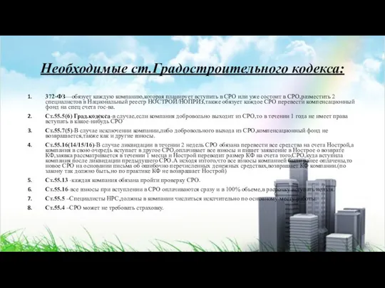 Необходимые ст.Градостроительного кодекса: 372-ФЗ—обязует каждую компанию,которая планирует вступить в СРО или