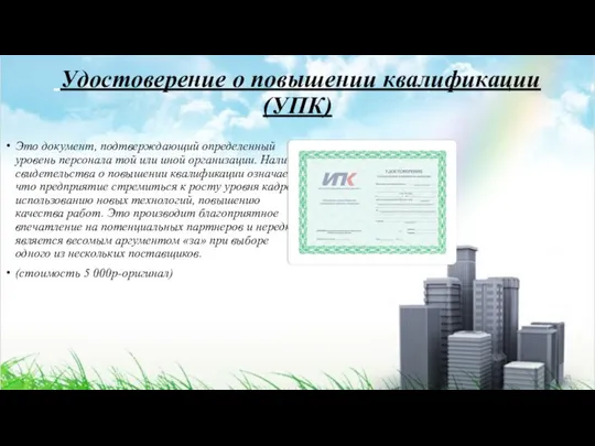 Удостоверение о повышении квалификации (УПК) Это документ, подтверждающий определенный уровень персонала