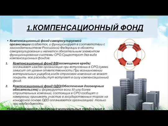 1.КОМПЕНСАЦИОННЫЙ ФОНД Компенсационный фонд саморегулируемой организации создается, и функционирует в соответствии