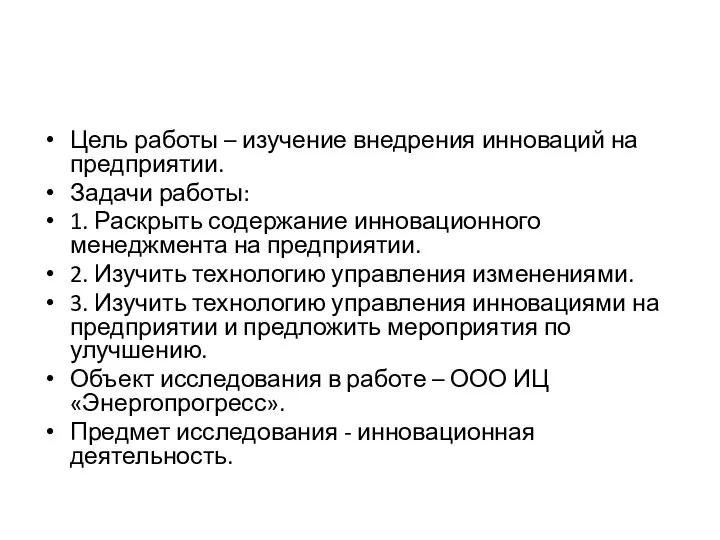 Цель работы – изучение внедрения инноваций на предприятии. Задачи работы: 1.