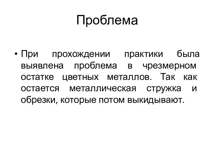 Проблема При прохождении практики была выявлена проблема в чрезмерном остатке цветных